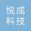 湖南悦成科技有限公司