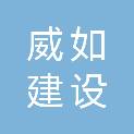 山东威如建设工程有限公司