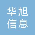 滁州华旭信息科技有限公司