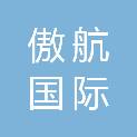 广州市傲航国际货运代理有限公司烟台分公司