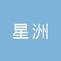 威海星洲建筑工程有限公司