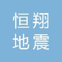河南恒翔地震科技有限公司
