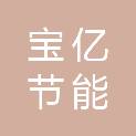 甘肃宝亿节能科技发展有限公司