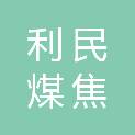 内蒙古利民煤焦有限责任公司