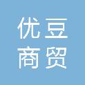 泸州市优豆商贸有限公司