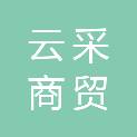 大连云采商贸有限公司