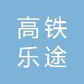 江苏高铁乐途电子商务有限公司