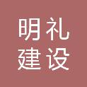 福建明礼建设有限公司