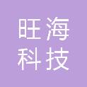 天津旺海科技发展有限公司
