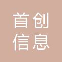 安徽首创信息科技有限公司