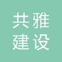 辽宁共雅建设工程有限公司