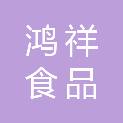 重庆市鸿祥食品配送有限公司