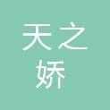 青岛天之娇设计印务有限公司