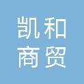 西安凯和商贸有限责任公司