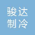 鞍山骏达制冷设备有限公司