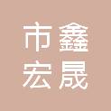齐齐哈尔市鑫宏晟汽车维修服务有限公司