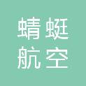湖南省蜻蜓航空科技有限公司