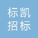 四川标凯招标代理有限公司