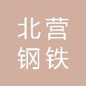 本溪北营钢铁（集团）股份有限公司