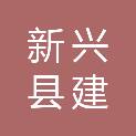 新兴县建恒市政工程有限公司