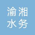 长沙渝湘水务有限公司