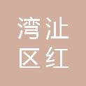 芜湖市湾沚区红杨镇永平村股份经济合作社