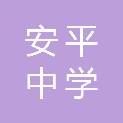 河北安平中学