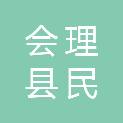 会理县民友巧鑫贸易有限责任公司