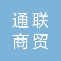 漯河市通联商贸有限公司