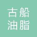 北京古船油脂有限责任公司