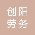 惠州市创阳劳务有限公司