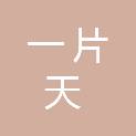 广东一片天医药集团新丽华印刷有限公司