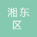 萍乡市湘东区司法局
