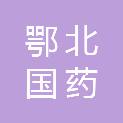 湖北鄂北国药器械有限公司