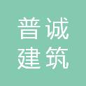 徐州普诚建筑劳务有限公司