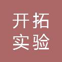 衡阳开拓实验器材有限公司