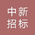 天津中新招标代理有限公司