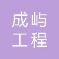 宁波成屿工程管理咨询有限公司