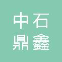 山西中石鼎鑫新材料有限公司