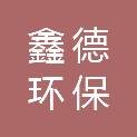 江西鑫德环保设备有限公司
