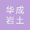 丹东华成岩土工程有限公司