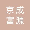 山东京成富源工程机械有限公司