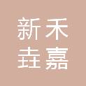 四川新禾垚嘉科技有限公司