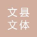 文县文体广电和旅游局