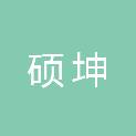 新疆硕坤建筑工程有限公司