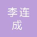 李连成