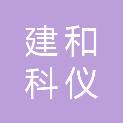 乌鲁木齐建和科仪实验设备有限公司