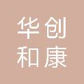 乌鲁木齐华创和康健康管理有限公司