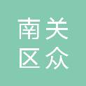 长春市南关区众恒医院有限公司