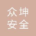 江苏众坤安全科技有限公司